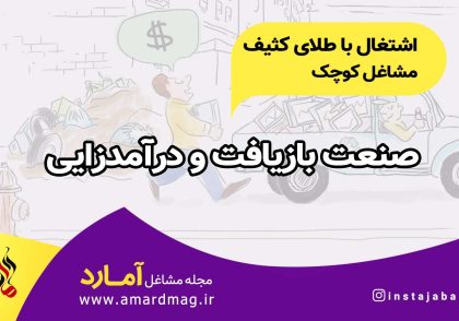 صنعت بازیافت و روش درآمدزایی