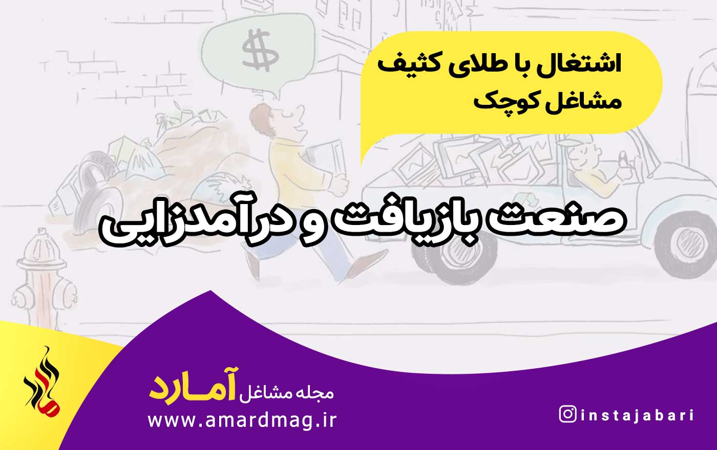 صنعت بازیافت و روش درآمدزایی