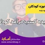 10 ایده کسب و کار کودکان