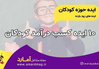 10 ایده کسب و کار کودکان