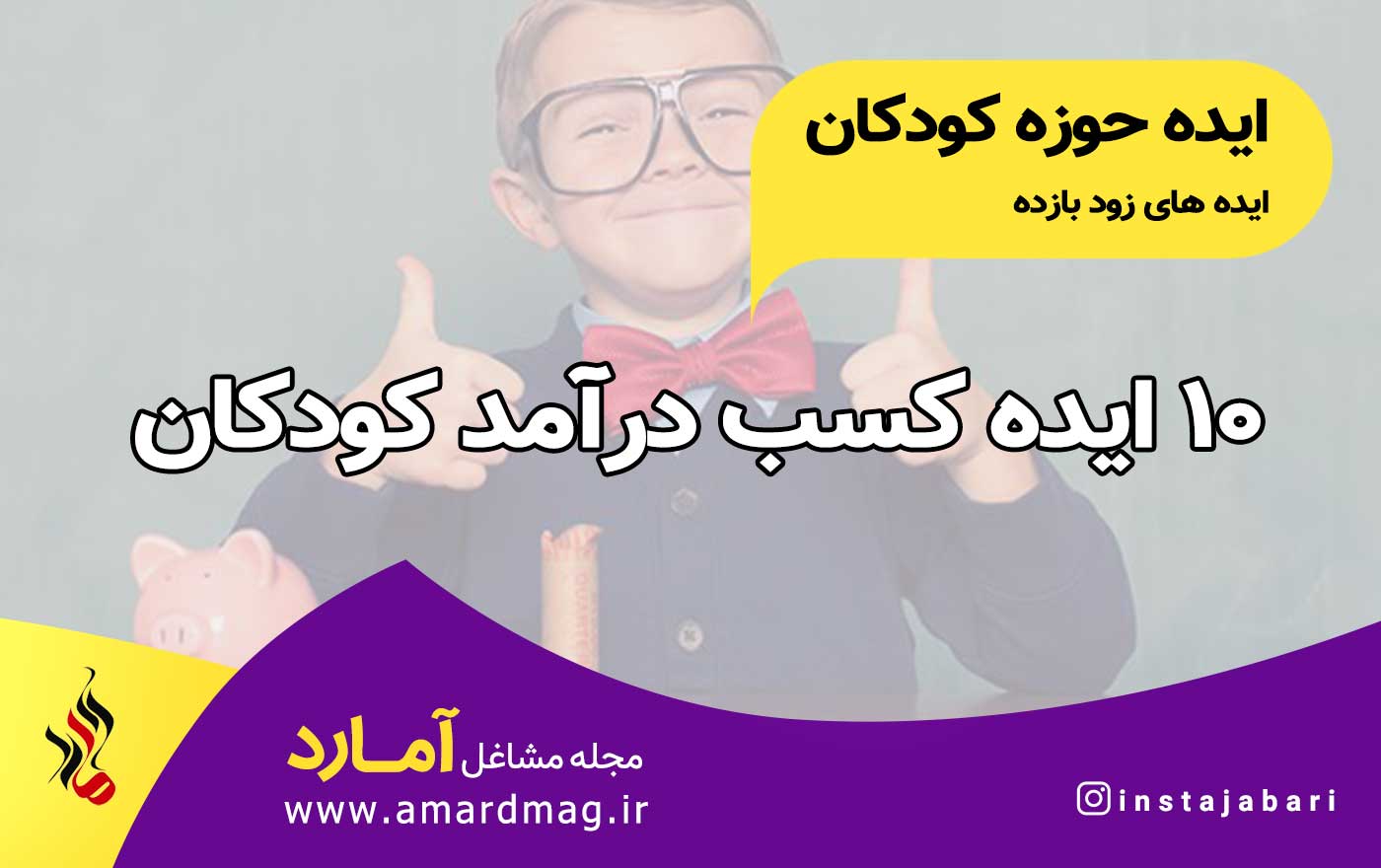 10 ایده کسب و کار کودکان