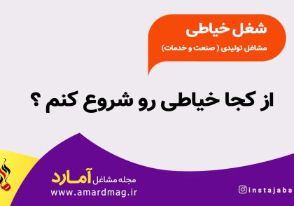 شغل خیاطی