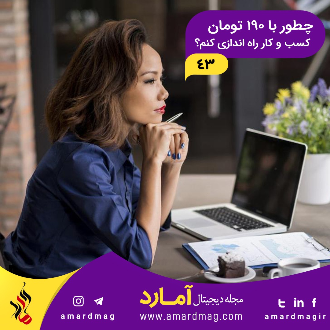 راه اندازی کسب و کار