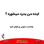 ایده من