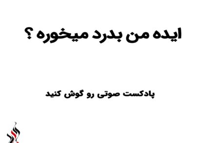 ایده من