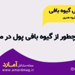 گیوه بافی
