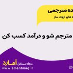 درآمد از مترجمی