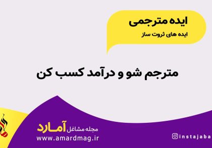 درآمد از مترجمی