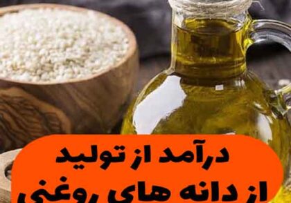 درآمد از دانه های روغنی