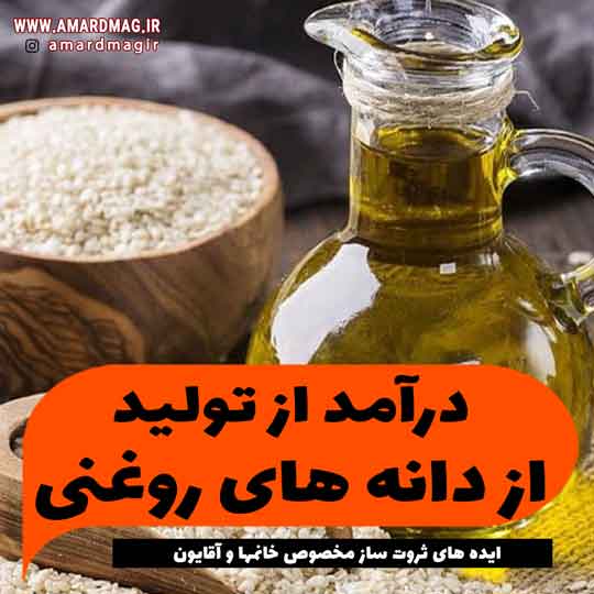 درآمد از دانه های روغنی