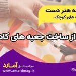 مشاغل خانگی در منزل با ساخت جعبه کادویی