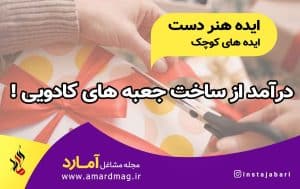 مشاغل خانگی در منزل با ساخت جعبه کادویی