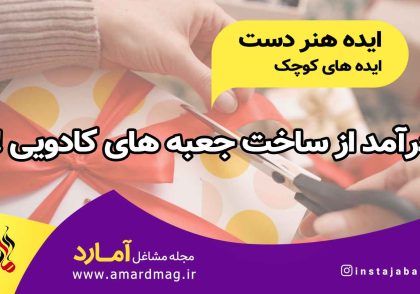 مشاغل خانگی در منزل با ساخت جعبه کادویی