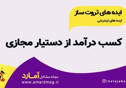 کسب درآمد از دستیار مجازی از اینستاگرام