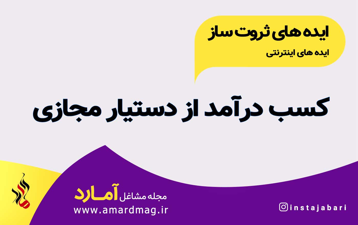 کسب درآمد از دستیار مجازی از اینستاگرام