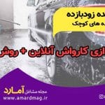 راه اندازی کارواش انلاین
