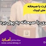 با صبحانه به درآمد برسید
