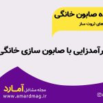 شغل خانگی با ساخت صابون خانگی