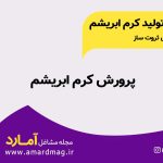 کرم ابریشم