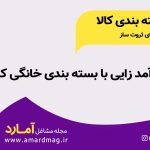 درآمد از بسته بندی