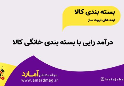 درآمد از بسته بندی