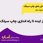 راه اندازی چاپ سیلک
