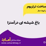 باغ شیشه ای