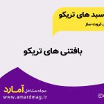 بافتنی تریکو