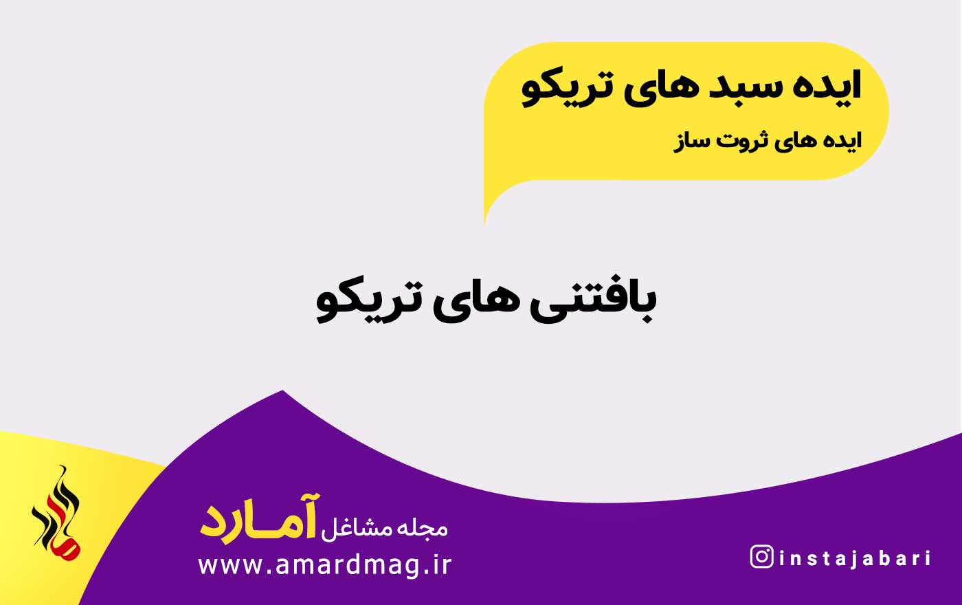 بافتنی تریکو