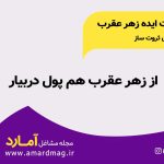 زهر عقرب