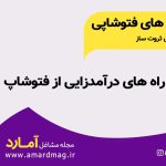فتوشاپ و درآمد
