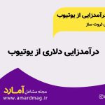 پولسازی در یوتیوپ