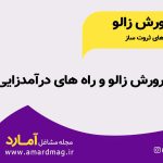 پرورش زالو