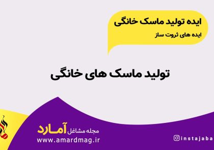 ماسک خانگی