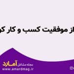راز موفقیت مشاغل کوچک