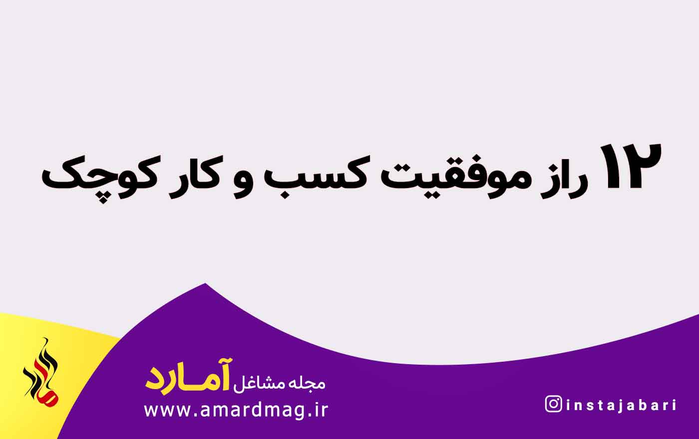 راز موفقیت مشاغل کوچک