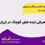 ارائه ایده