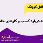 نکته های کسب و کار خانوادگی