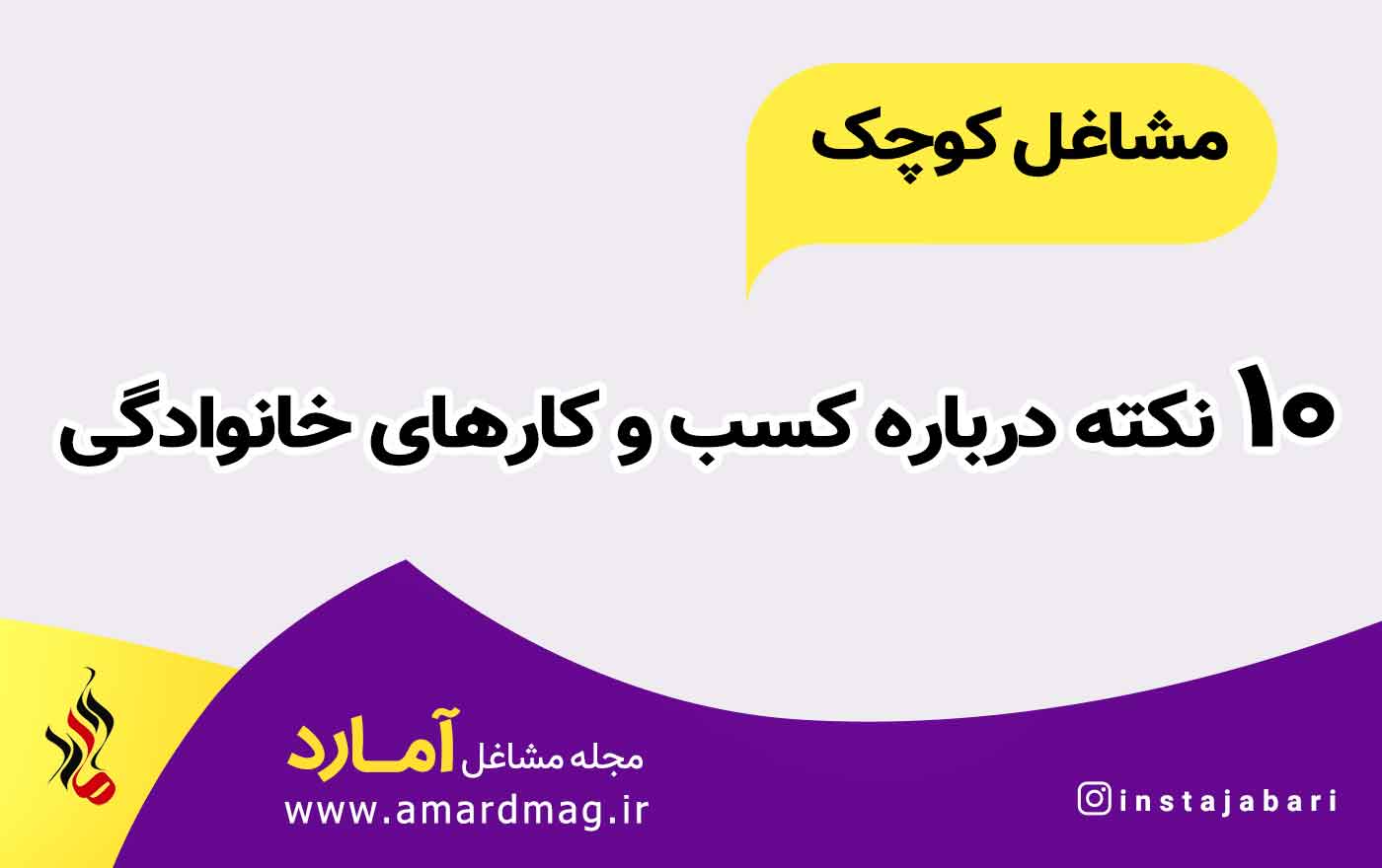 نکته های کسب و کار خانوادگی