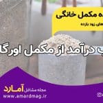 مکمل ارگانیک