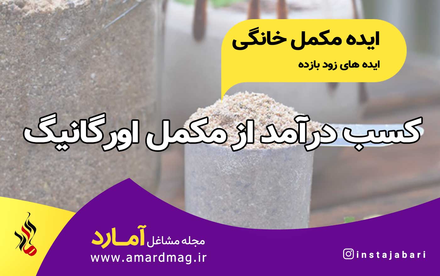 مکمل ارگانیک