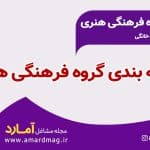 مشاغل گروه فرهنگی هنری