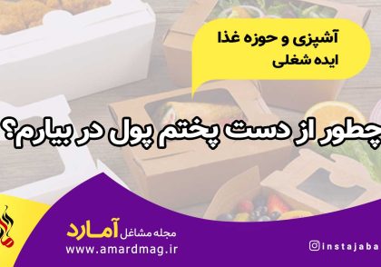 آپشزی و تهیه غذا در خانه