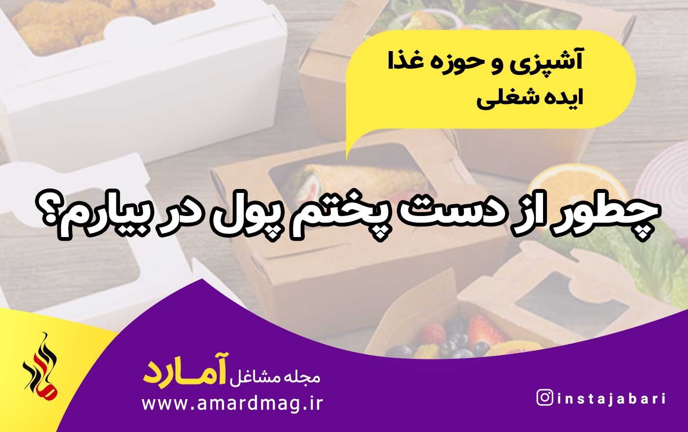 آپشزی و تهیه غذا در خانه