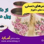دکوپاز و فروش دکوپاز
