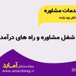 خدمات مشاوره