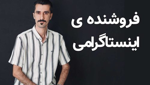 فروشنده ی اینستاگرامی