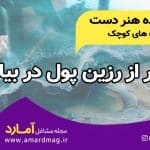 درآمدزایی با رزین اپوکسی