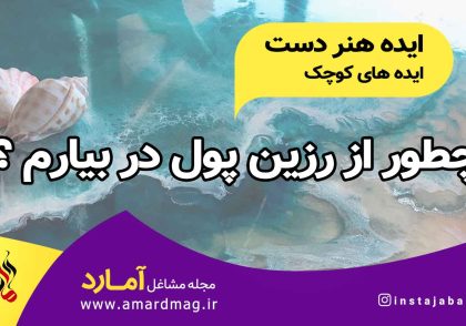 درآمدزایی با رزین اپوکسی