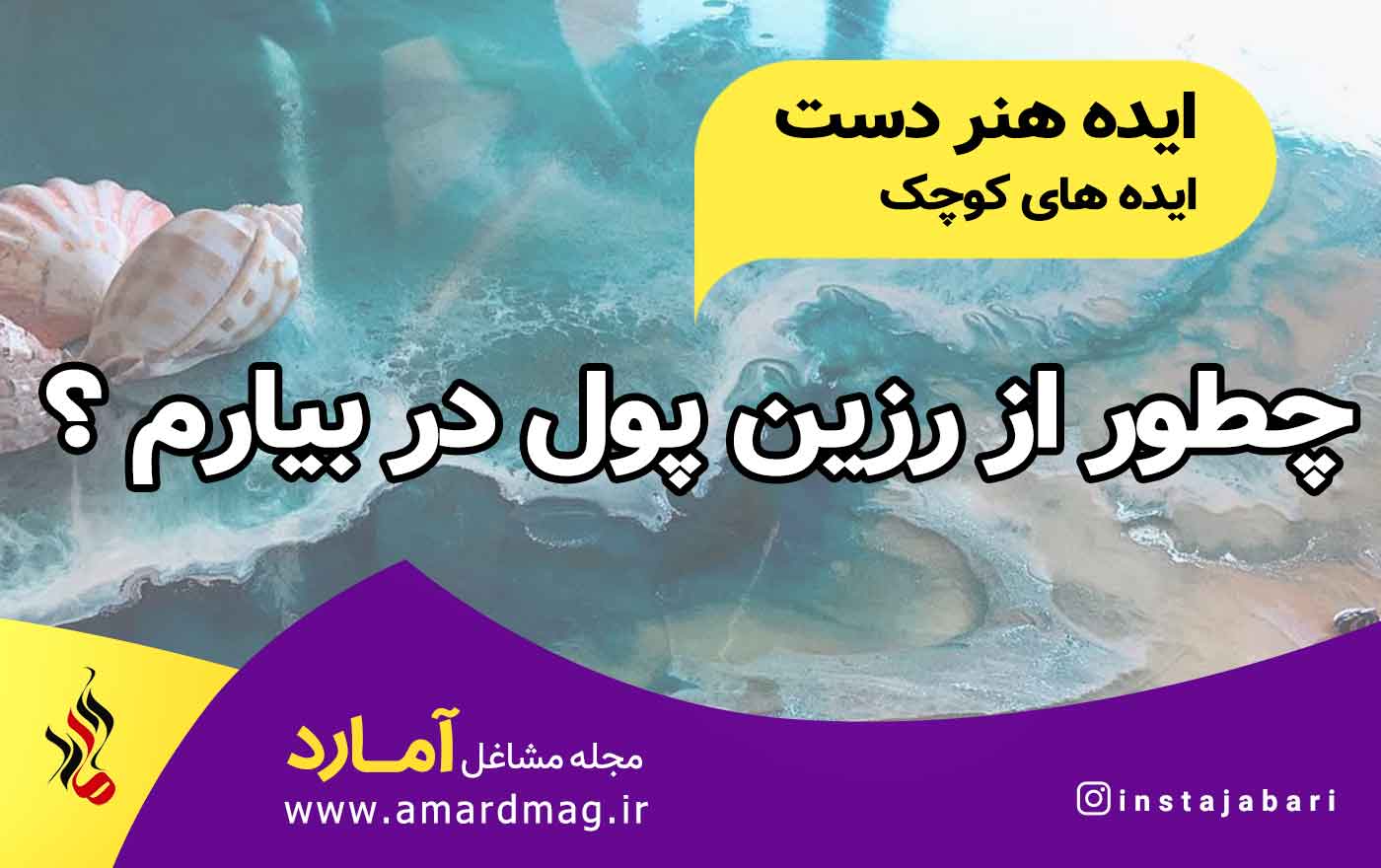 درآمدزایی با رزین اپوکسی